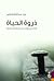 ذروة الحياة: قراءات في رواي...