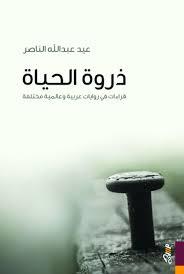 ذروة الحياة: قراءات في روايات عربية وعالمية مختلفة