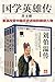 国学英雄传（大明英烈传+刘伯温传+吕氏春秋+贞观政要） (Chinese Edition)