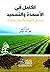 الكامل في الأسمدة والتسميد ...
