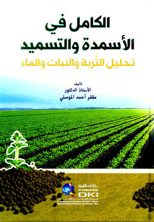 الكامل في الأسمدة والتسميد : تحليل التربة والنبات والماء