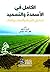 الكامل في الأسمدة والتسميد  by مظفر أحمد داود الموصلي