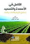 الكامل في الأسمدة...