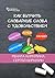 Как выучить словарные слова с удовольствием (Russian Edition)