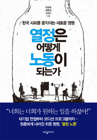 열정은 어떻게 노동이 되는가