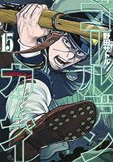 ゴールデンカムイ 15 by Satoru Noda | Goodreads