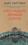 Шестнадцать дерев...