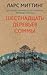 Шестнадцать деревьев Соммы