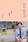열두 발자국