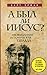 А был ли Иисус? Неожиданная историческая правда by Барт Эрман