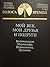 Мой век, мои друзья и подруги. Воспоминания Мариенгофа, Шершеневича, Грузинова