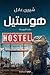 ‫هوستيل: رحلة أوربية‬ (Arabic Edition)