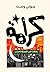 ‫كرامة‬ (Arabic Edition)