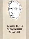 Завоевание счастья