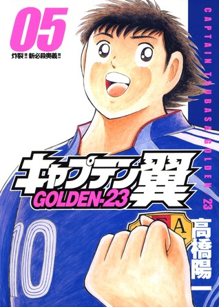キャプテン翼 GOLDEN-23 5 [Captain Tsubasa: Golden-23 5]