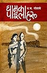 घामका पाइलाहरू [G...