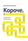 Короче.: Меньше слов — больше смысла (Russian Edition)
