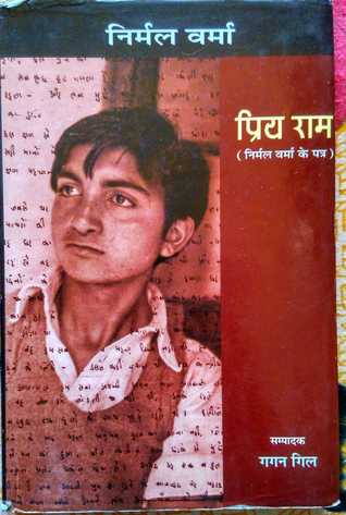 प्रिय राम (निर्मल वर्मा के पत्र)