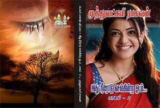 இது நீரோடு செல்கின்ற ஓடம் - பாகம் 2: ithu neerodu selkinra odam -part 2 (Tamil Edition)