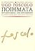 Ugo Foscolo: Ποιήματα μεταφ...