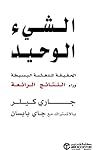 الشيء الوحيد: الح...