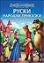 Руски народни приказки
