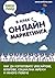 В крак с онлайн маркетинга