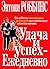 Удача и успех - ежедневно