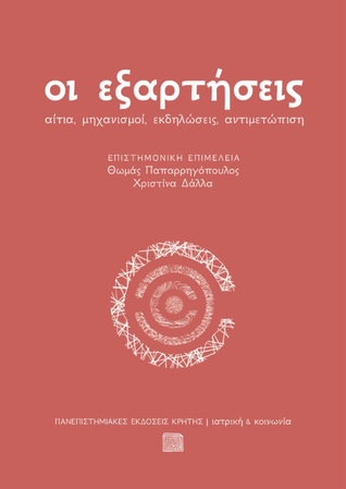 Οι εξαρτήσεις: Αίτια, μηχανισμοί, εκδηλώσεις, αντιμετώπιση (Paperback)