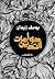 دوامات التدين