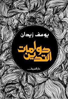 دوامات التدين (Paperback)