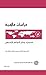 استخبارات وسائل التواصل الاجتماعي by David Omand