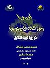 أوروبا وحوار الثقافات الأورومتوسطية.. نحو رؤية عربية للتفعيل