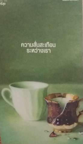 ความสั่นสะเทือนระหว่างเรา (Paperback)