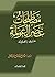 ‫مصطلحات عصر العولمة عربى -...