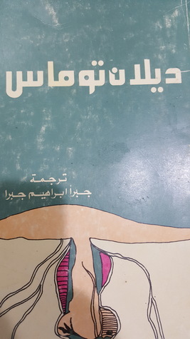 ديلان توماس مجموعة مقالات نقدية