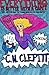 Everything is Better With a Cape: The Second Part to I Wore Heels to the Apocalypse