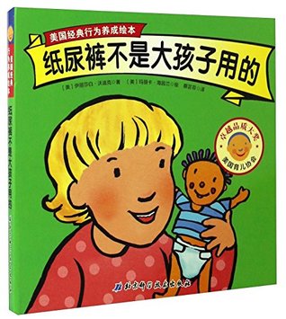 纸尿裤不是大孩子用的/美国经典行为养成绘本 (Paperback)