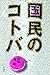 国民のコトバ by 高橋 源一郎