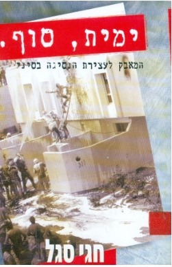 ימית, סוף. - המאבק לעצירת הנסיגה מסיני