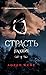 Страсть (Падшие, #3)