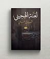 لعنة الهجيني by ‎شروق إلهامى