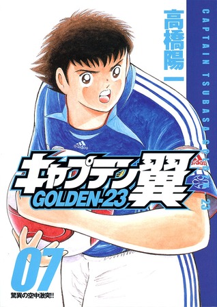 キャプテン翼 GOLDEN-23 7 [Captain Tsubasa: Golden-23 7]