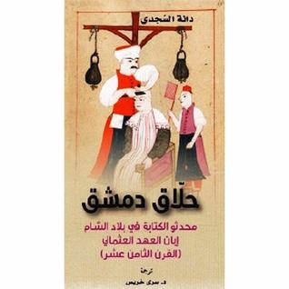 حلاق دمشق: محدثو الكتابة في بلاد الشام إبان العهد العثماني (Unknown Binding)