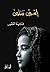 ‫اسمي سلمى‬ by فادية الفقير