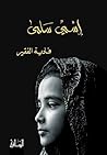 ‫اسمي سلمى‬ (Arabic Edition)