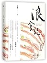 浪食记Adventures with Food 浪食记Adventures with Food