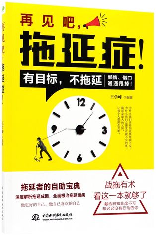 再见吧拖延症Goodbye, Procrastination (Paperback)