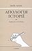 Апологія історії або ремесло історика Апологія історії або ре... by Marc Bloch