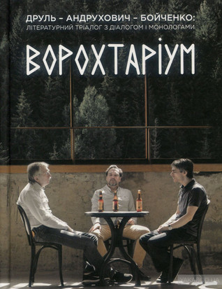 Ворохтаріум: Літературний тріалог з діалогом і монологами
